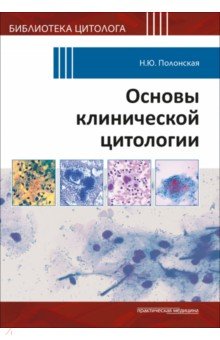 Основы клинической цитологии