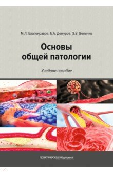 Основы общей патологии. Учебное пособие