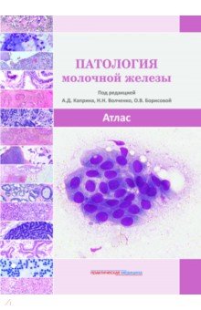 Патология молочной железы. Атлас