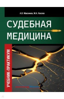 Судебная медицина. Учебник-практикум