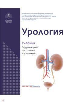 Урология. Учебник