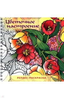 Релакс-раскраска Цветочное настроение