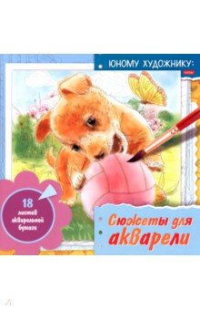 Раскраска для акварели Сюжеты для акварели. Юному художнику. Щенок