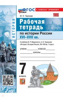 История. История России. XVI-XVII вв. 7 класс. Рабочая тетрадь к учебнику В. Р. Мединского