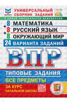 ВПР. Универсальный сборник заданий. 4 класс. 24 варианта. Типовые задания