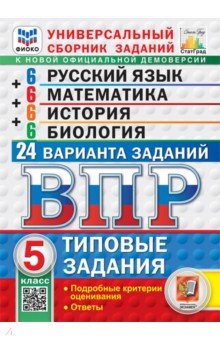 ВПР. Универсальный сборник заданий. 5 класс. 24 варианта. Типовые задания