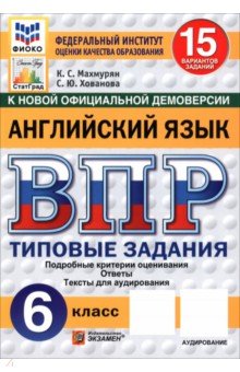 ВПР. Английский язык. 6 класс. 15 вариантов. Типовые задания