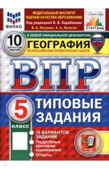ВПР. География. 5 класс. 10 вариантов. Типовые задания