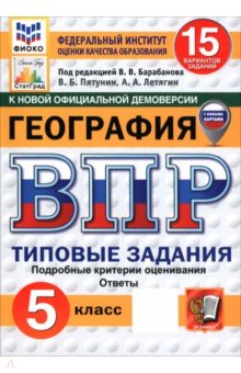 ВПР. География. 5 класс. 15 вариантов. Типовые задания