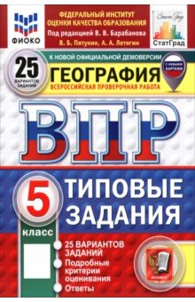 ВПР. География. 5 класс. 25 вариантов. Типовые задания