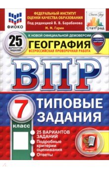 ВПР. География. 7 класс. 25 вариантов. Типовые задания