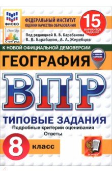 ВПР. География. 8 класс. 15 вариантов. Типовые задания