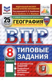 ВПР. География. 8 класс. 25 вариантов. Типовые задания