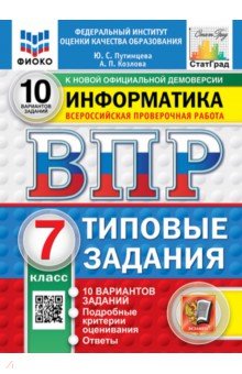 ВПР. Информатика. 7 класс. 10 вариантов. Типовые задания