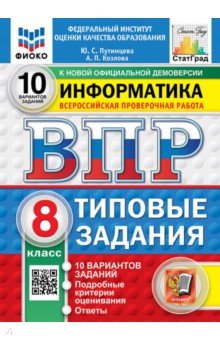 ВПР. Информатика. 8 класс. 10 вариантов. Типовые задания