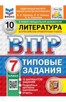ВПР. Литература. 7 класс. 10 вариантов. Типовые задания