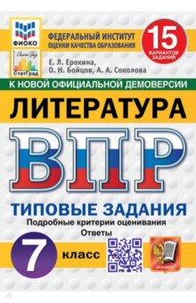 ВПР. Литература. 7 класс. 15 вариантов. Типовые задания