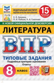 ВПР. Литература. 8 класс. 15 вариантов. Типовые задания