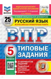 ВПР. Русский язык. 5 класс. 25 вариантов. Типовые задания