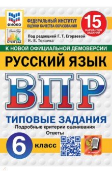 ВПР. Русский язык. 6 класс. 15 вариантов. Типовые задания