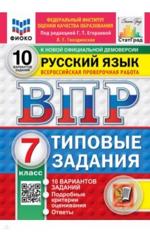 ВПР. Русский язык. 7 класс. 10 вариантов. Типовые задания