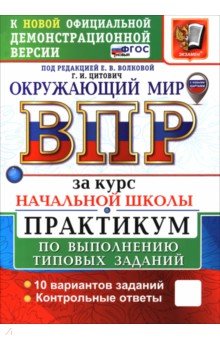 ВПР. Окружающий мир. За курс начальной школы. Практикум по выполнению типовых заданий. 10 вариантов