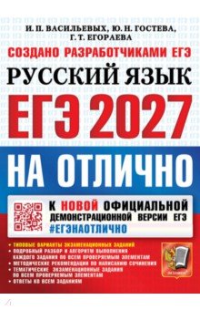 ЕГЭ-2027 на отлично. Русский язык. Типовые варианты экзаменационных заданий