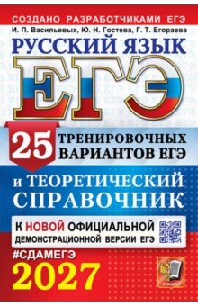 ЕГЭ-2027. Русский язык. 25 тренировочных вариантов ЕГЭ и теоретический справочник