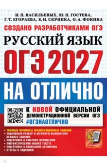 ОГЭ-2027 на отлично. Русский язык. Типовые варианты экзаменационных заданий