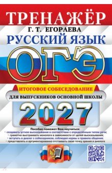 ОГЭ-2027. Русский язык. Тренажёр. Итоговое собеседование для выпускников основной школы