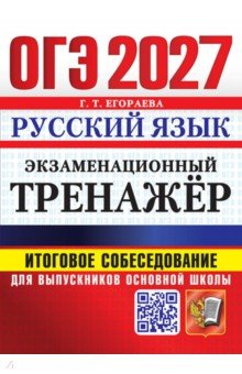 ОГЭ-2027. Русский язык. Экзаменационный тренажёр. Итоговое собеседование для выпускников