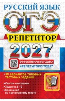 ОГЭ-2027. Русский язык. Репетитор. Эффективная методика. 30 вариантов типовых тестовых заданий