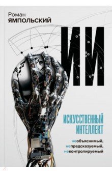 Искусственный интеллект. Необъяснимый, непредсказуемый, неконтролируемый