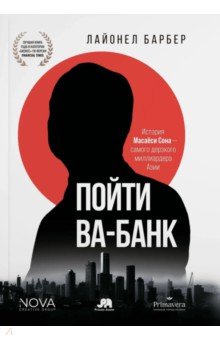 Пойти Ва-Банк. История Масаёси Сона - самого дерзкого миллиардера Азии