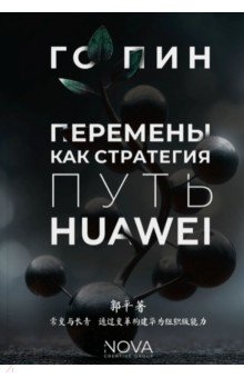 Перемены как стратегия. Путь Huawei