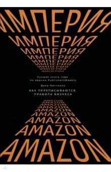 Империя Amazon. Как переписываются правила бизнеса