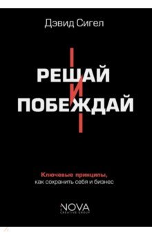 Решай и побеждай. Как принимать сильные решения, сохраняя себя и бизнес