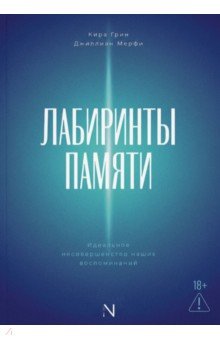 Лабиринты памяти. Идеальное несовершенство наших воспоминаний
