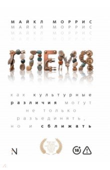 Племя. Как культурные различия могут не только разъединять, но и сближать
