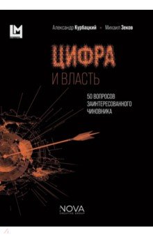 Цифра и власть. 50 вопросов заинтересованного чиновника