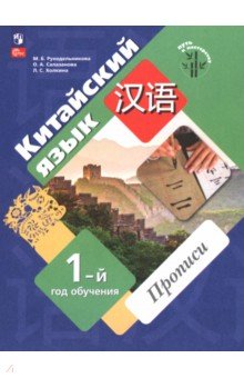 Китайский язык. Первый год обучения. Прописи