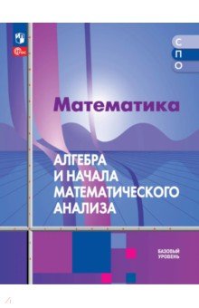 Математика. Алгебра и начала математического анализа. Базовый уровень. Учебное пособие для СПО
