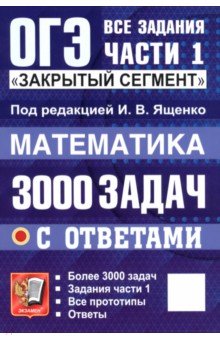ОГЭ. Математика. 3000 задач с ответами. Все задания части 1