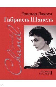 Габриэль Шанель