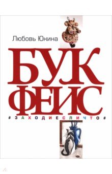 Букфейс. Заходиесличто