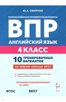 ВПР. Английский язык. 4 класс. 10 тренировочных вариантов