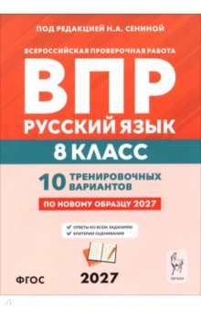 ВПР. Русский язык. 8 класс. 10 тренировочных вариантов