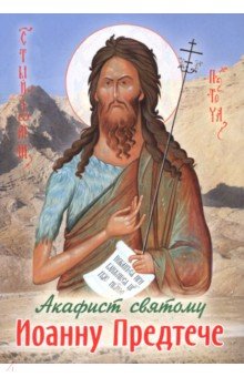Акафист святому Иоанну Предтече