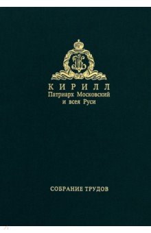 Собрание трудов. Серия II. Том 4