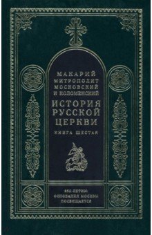 История Русской церкви. Книга 6